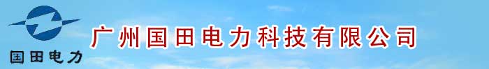 廣州國田電力科技有限公司